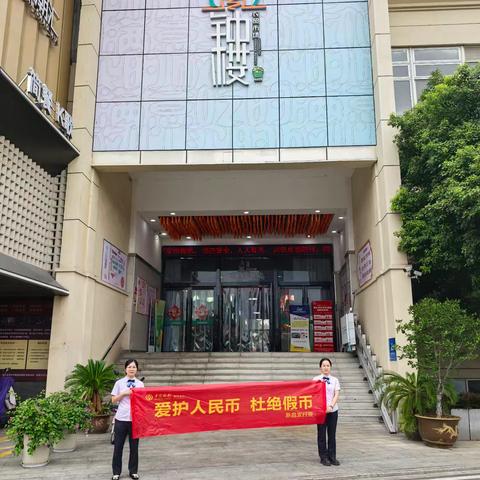 ［网格编号：F020］中国银行新昌礼泉支行积极开展反假币宣传及整治拒收现金政策宣讲活动