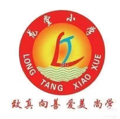 快乐放寒假，安全不放假 南皮县潞灌镇龙堂小学 2025寒假假期安全致家长一封信