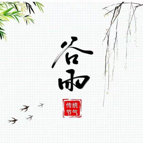 “走进谷雨  传承文化”百泉小学升旗仪式