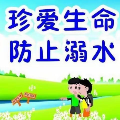 师生家长手拉手，家校共育防溺水——百泉小学防溺水活动