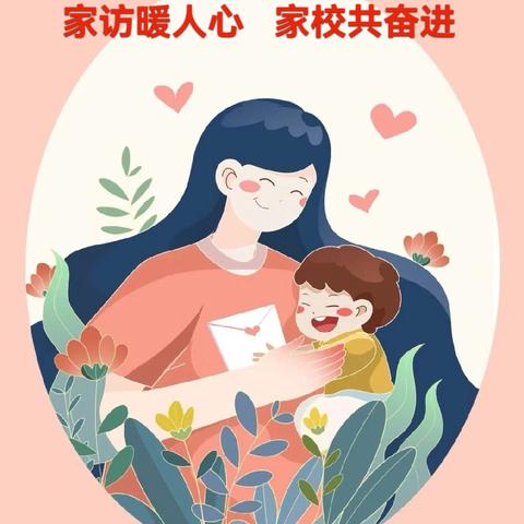 家访暖人心，家校共奋进——百泉小学暑期家访纪实