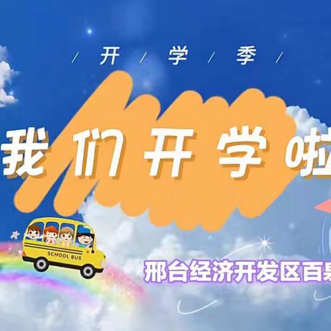 百泉小学开学季活动：新征程，新梦想