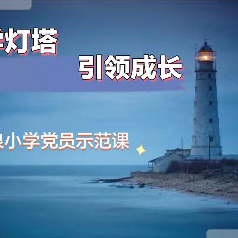 教育灯塔，引领成长——百泉小学党员示范课活动