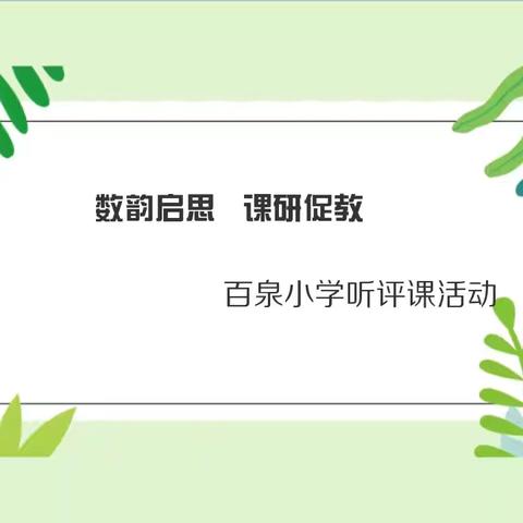 “数韵启思，课研促教”——经开区百泉小学数学组听评课活动