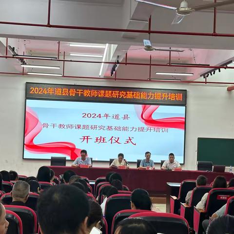 2024年道县骨干教师课题研究基础能力提升培训