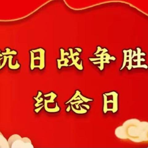 “铭记历史  吾辈自强”——姚官屯镇东花园小学纪念抗日战争胜利79周年活动