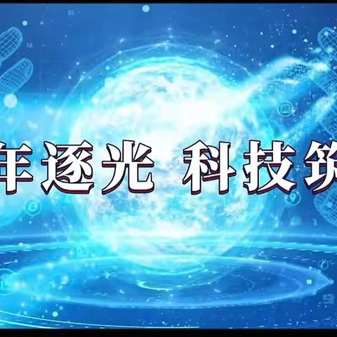 少年逐光 科技筑梦–姚官屯镇东花园小学首届科技节活动纪实