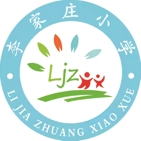 “传承雷锋精神，做新时代少年”——李家庄小学学雷锋志愿系列活动