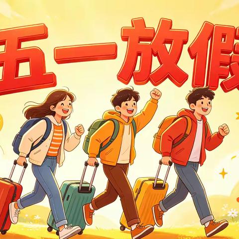 平安过五一，安全记心间——深井镇马圈小学“五一”放假通知及安全温馨提示