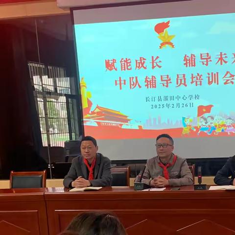 赋能成长 辅导未来——长汀县濯田中心学校开展中队辅导员培训会