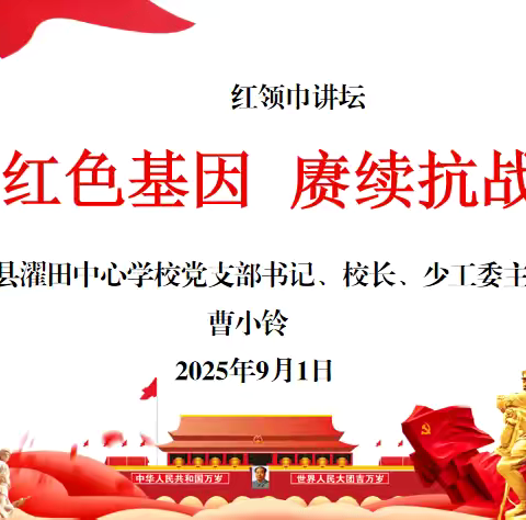 红领巾讲坛|传承红色基因 赓续抗战精神