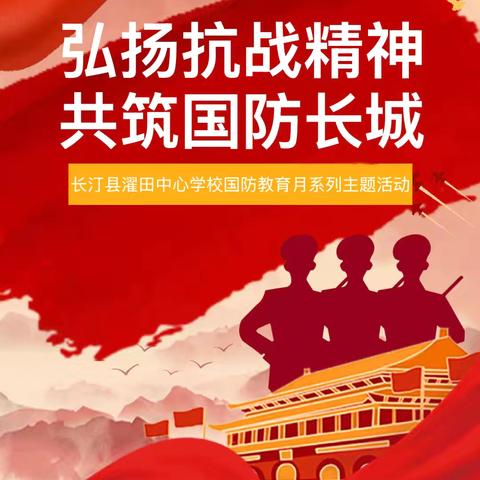 弘扬抗战精神 共筑国防长城——长汀县濯田中心学校国防教育月系列主题活动