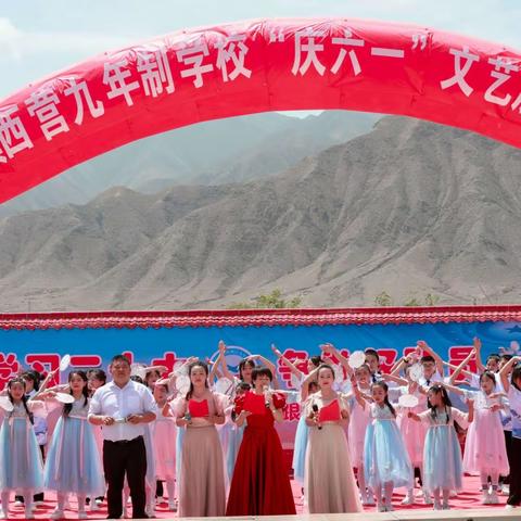 凉州区西营镇中小学校“学习二十大 争做好队员 庆“六一”文艺汇演