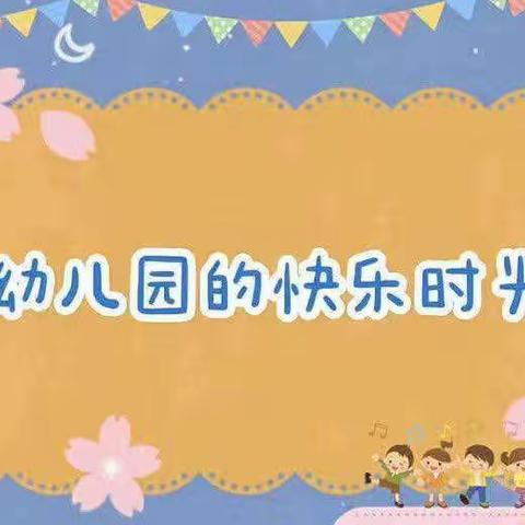 幼儿园一周精彩分享——莎车县春田花花幼儿园