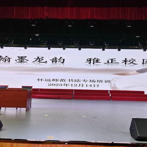 翰墨龙韵 雅正校园——怀远职业技术学校（怀远师范学校）书法专场培训