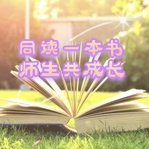 同读一本书   师生共成长——北社小学“师生共读”校园阅读活动纪实