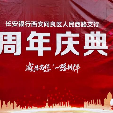 🎉热烈庆祝长安银行西安阎良区人民西路支行成立一周年！🎉