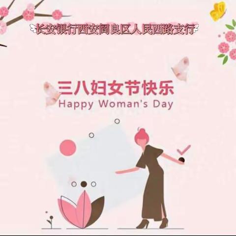 长安银行西安阎良区人民西路支行🌸“最美女神节”🌸沙龙主题活动