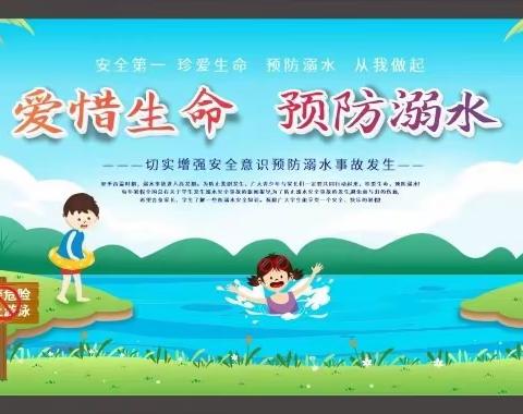 【安全教育】防溺水！防溺水！防溺水！！——超越小学防溺水安全教育