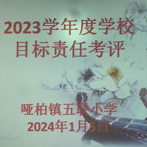 年终考核促成长   砥砺前行谱新章——哑柏镇五联小学迎接哑柏镇中心学校2023学年度目标责任考评工作简报