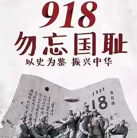 铭记历史    勿忘国耻——哑柏镇五联小学开展“九一八事变”主题教育活动纪实