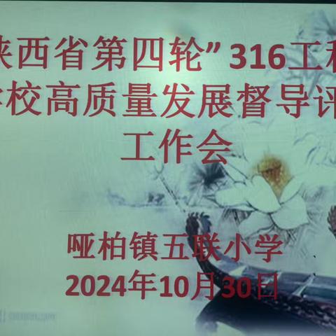 周至县哑柏镇五联小学迎接周至县第四轮“316工程”学校高质量发展督导评价工作纪实