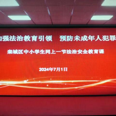 加强法治教育引领，预防未成年人犯罪 ——栾城区中小学生同上一节法治安全教育课