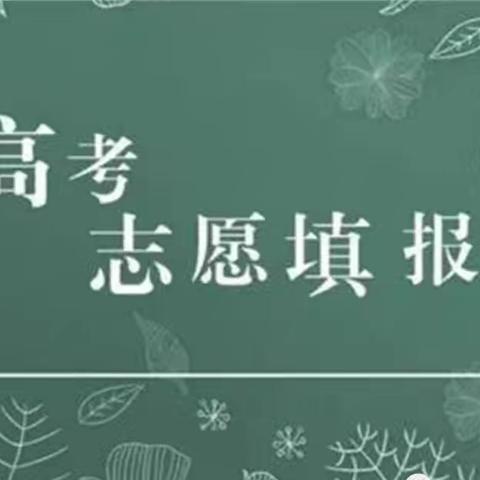 高考志愿填报方法！