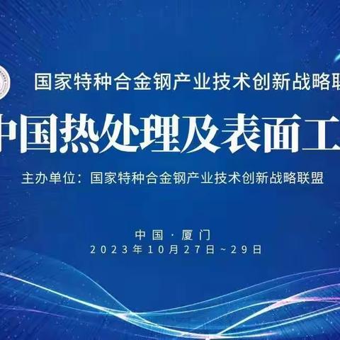 倒计时！2023厦门热处理及表面工程论坛在厦门如期召开