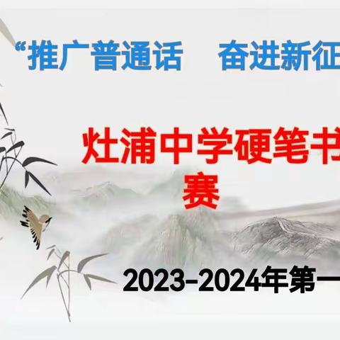 “推广普通话  奋进新征程”          ——灶浦中学硬笔书法大赛