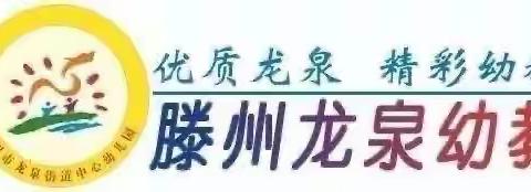 【龙泉幼教·论坛】智慧班主任  论坛展风采——滕州市龙泉街道中心幼儿园开展班主任论坛活动