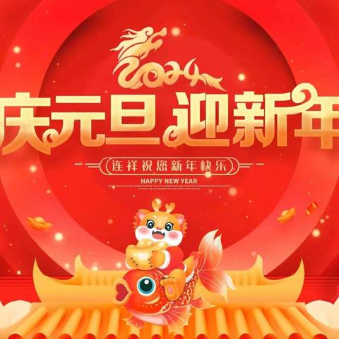 “传统文化润童心 欢天喜地迎新年” ——天镇县童乐幼儿园2024迎新年美篇