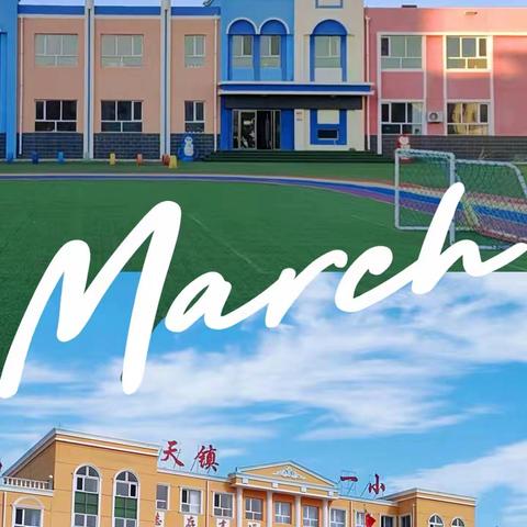 天镇县第一小学附属幼儿园2025年春季开学通知及温馨提示