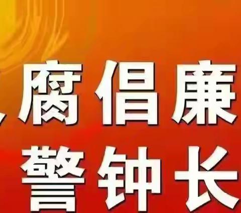 紧绷廉政弦  过好廉洁关 ——下寨戒毒所开展节前廉政警示教育