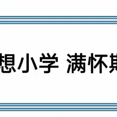 🌻倾听儿童，相伴成长——第八幼儿园大四班参观小学活动