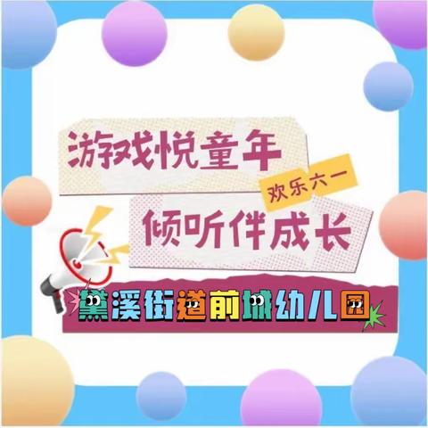 “游戏悦童年 倾听伴成长”黛溪街道前城幼儿园六一儿童节水上狂欢🎉派对