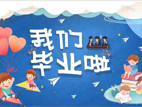 【礼别“幼”时光，乘风再启航】——向日葵幼儿园大班毕业典礼