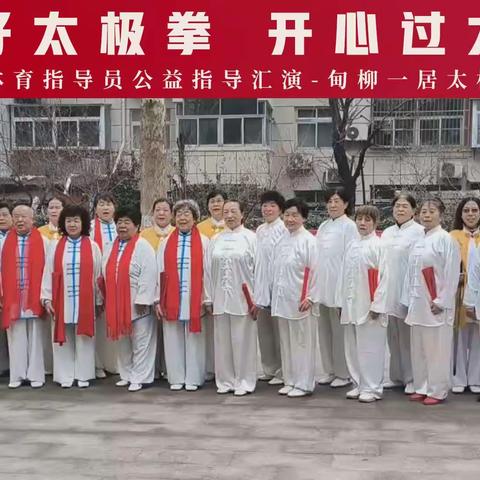 练好太极拳，开心过大年-～2024年社会体育指导员公益指导汇演甸柳一居太极站点