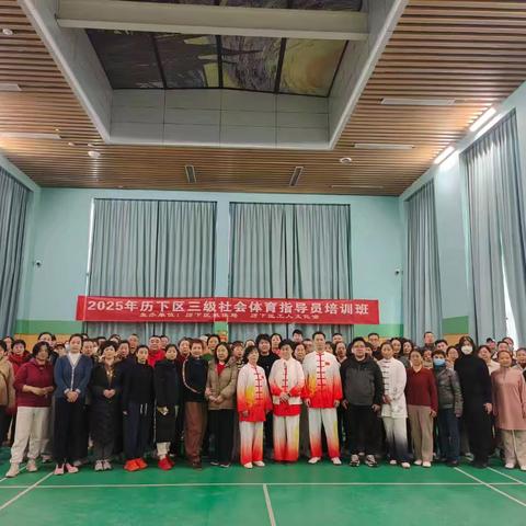 2025年历下区三级社会体育指导员培训圆满结束！