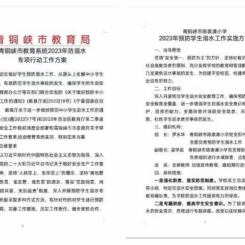 筑牢生命防护线，为孩子成长护航——青铜峡市陈袁滩小学“防溺水安全教育”掠影