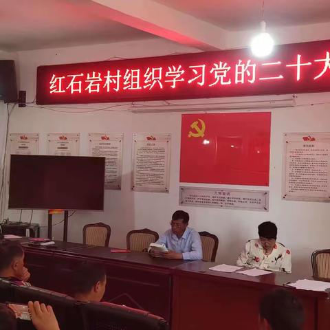 红石岩村组织学习党的二十大战略部署