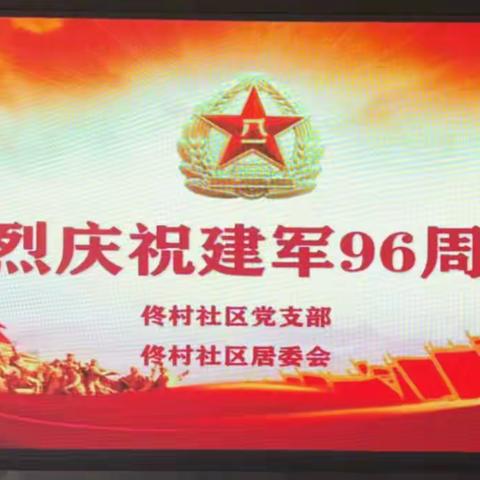 “忆峥嵘岁月·叙鱼水深情”佟村社区召开庆祝“八一”建军节座谈会