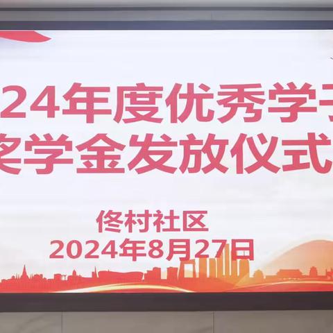 金龙湖街道佟村社区：党建引领金秋助学 厚植人才振兴沃土