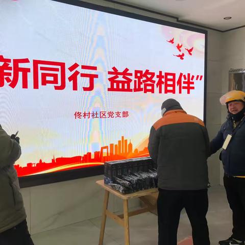 佟村社区“暖新同行 益路相伴”关爱新就业形态劳动群体主题活动