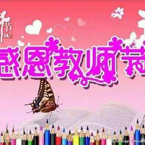 感恩有你，一路同行---务川书院幼儿园教师节活动主题