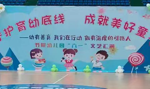 守护育幼底线 成就美好童年——2024年务川书院幼儿园六一主题活动