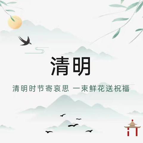 《清明祭英烈 · 薪火永相传 》——务川书院幼儿园开展清明节扫墓活动