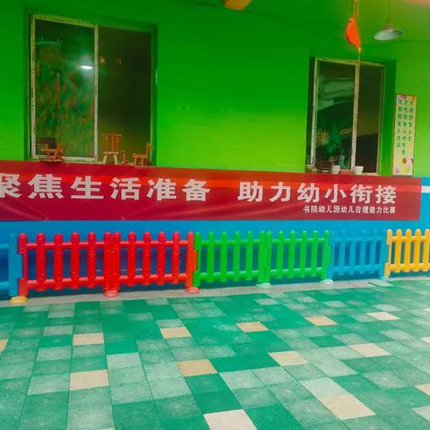 聚焦生活准备 助力幼小衔接——书院幼儿园自理能力比赛活动