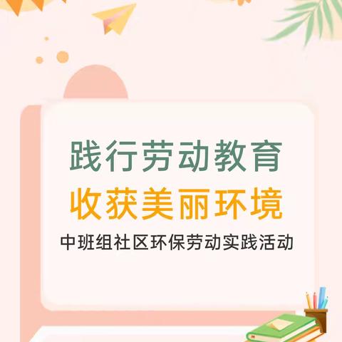 “五一”践行劳动美 萌娃变身“环保侠”——务川书院幼儿园中班组走进社区环保实践活动