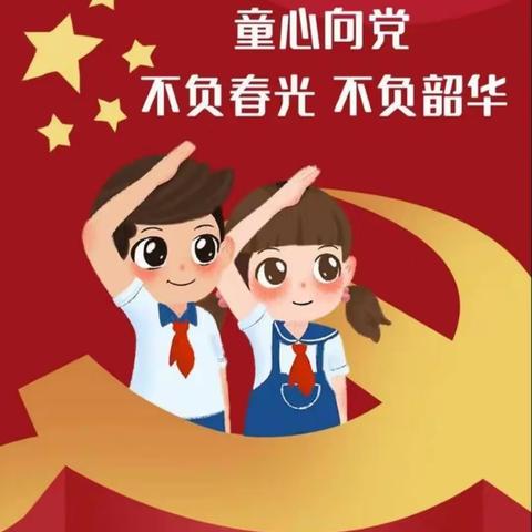 西马学校“童心向党 喜迎七一”主题教育活动